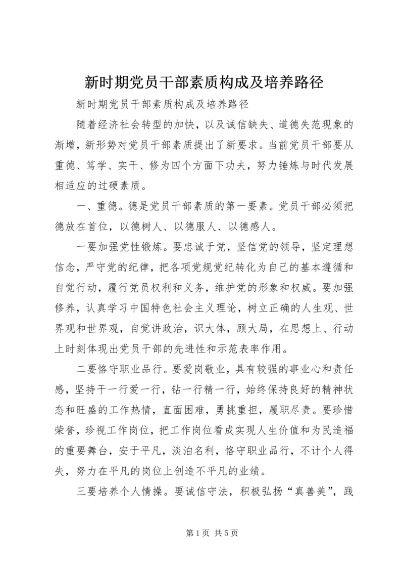 新时期党员干部素质构成及培养路径.docx