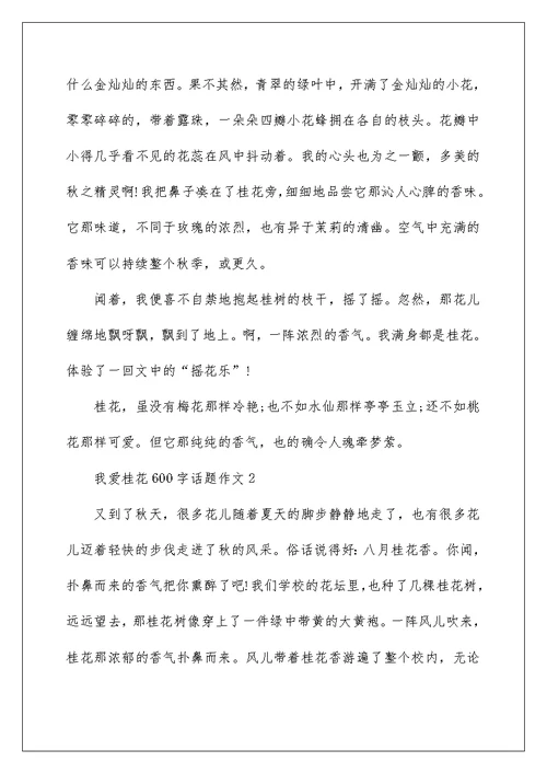 我爱桂花600字话题作文