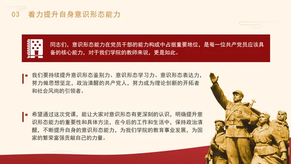 高校意识形态党课：保持政治清醒提升意识形态能力PPT