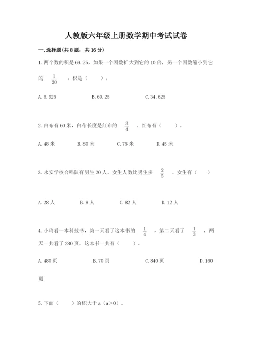 人教版六年级上册数学期中考试试卷最新.docx
