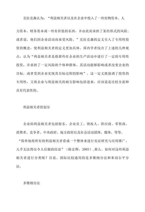 利益相关者理论综述