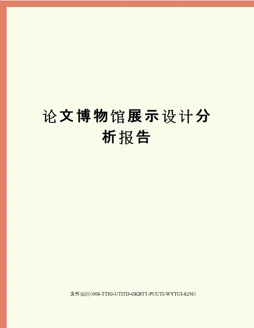 论文博物馆展示设计分析报告