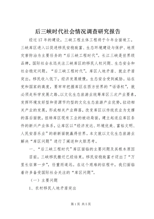 后三峡时代社会情况调查研究报告.docx