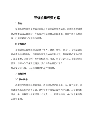 军训食堂经营方案.docx