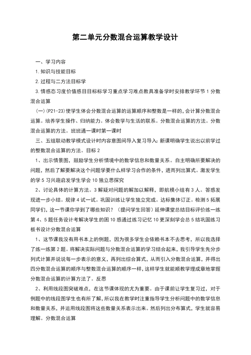 第二单元分数混合运算教学设计.docx