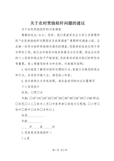 关于农村焚烧秸秆问题的建议 (4).docx