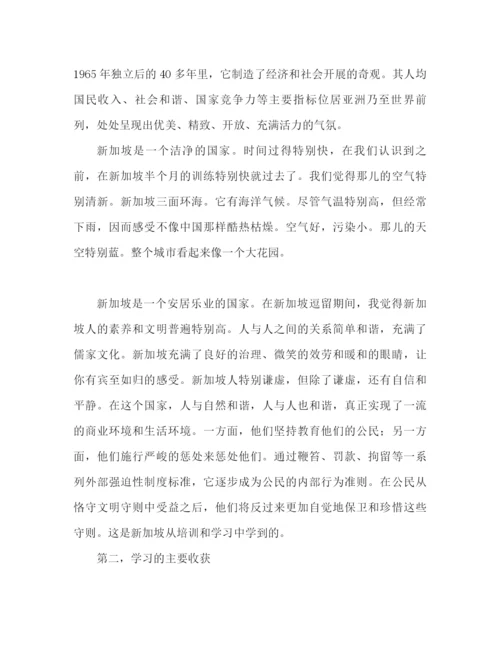 精编之新加坡培训学习心得体会范文（通用）.docx