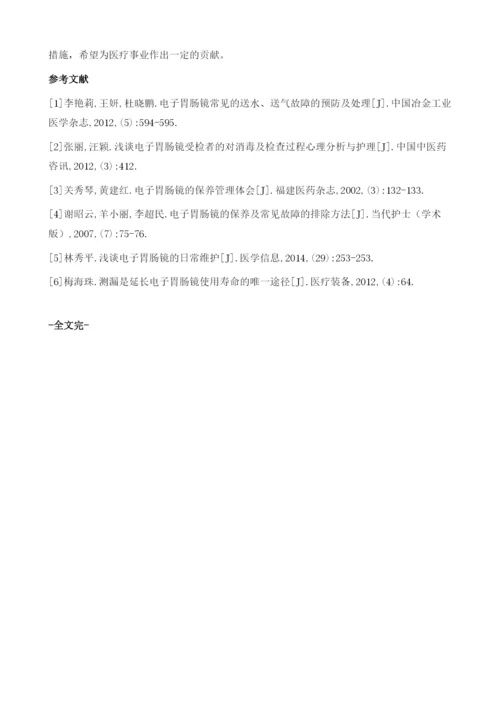 电子胃肠镜的保养及常见故障解决方案探讨.docx