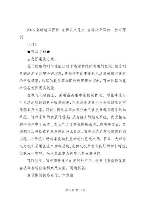 铁路春运应急预案及方案.docx