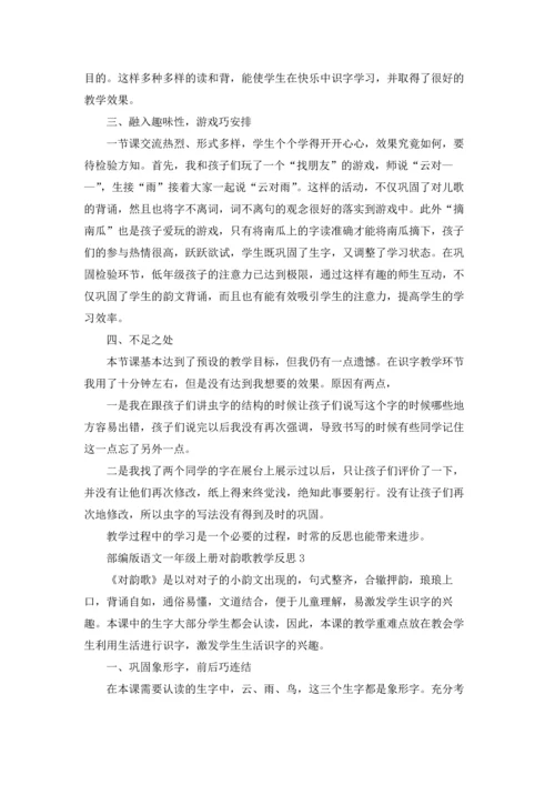 部编版语文一年级上册对韵歌教学反思（精选5篇）.docx