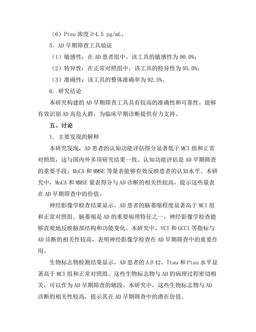 老年痴呆症早期筛查工具的研发与验证