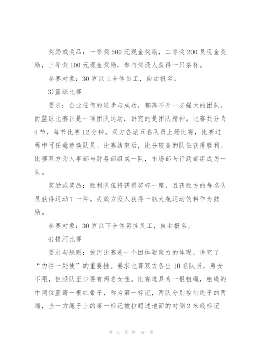 经典公司活动策划方案5篇.docx