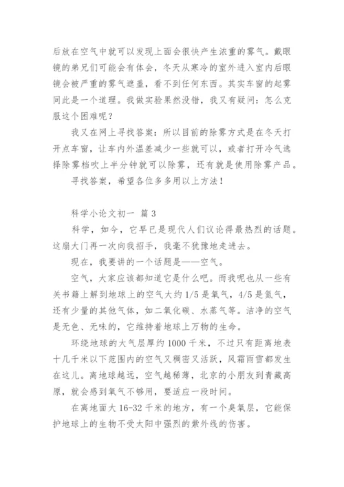 科学小论文初一.docx