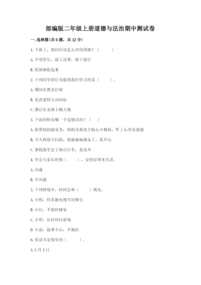 部编版二年级上册道德与法治期中测试卷附答案【黄金题型】.docx