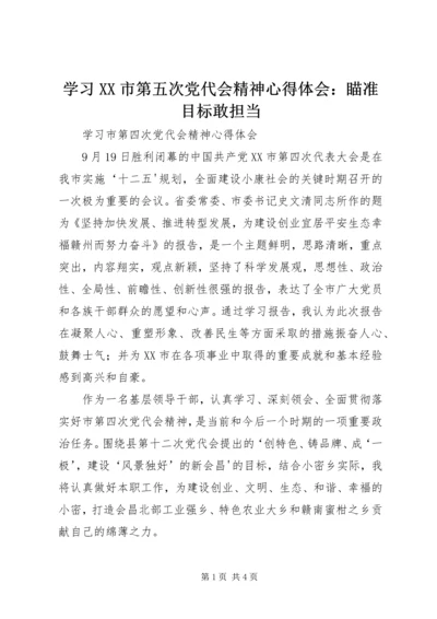 学习XX市第五次党代会精神心得体会：瞄准目标敢担当 (2).docx