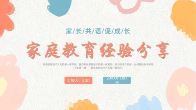 简约风小清新橙色蓝色家庭教育经验分享培训PPT课件