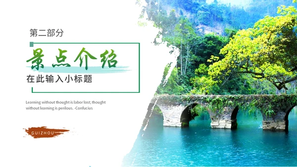 多彩贵州贵州省旅游宣传通用PPT模板