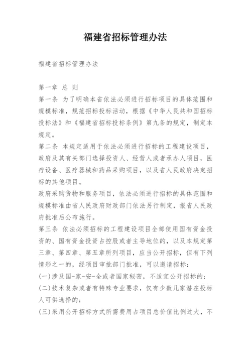 福建省招标管理办法.docx