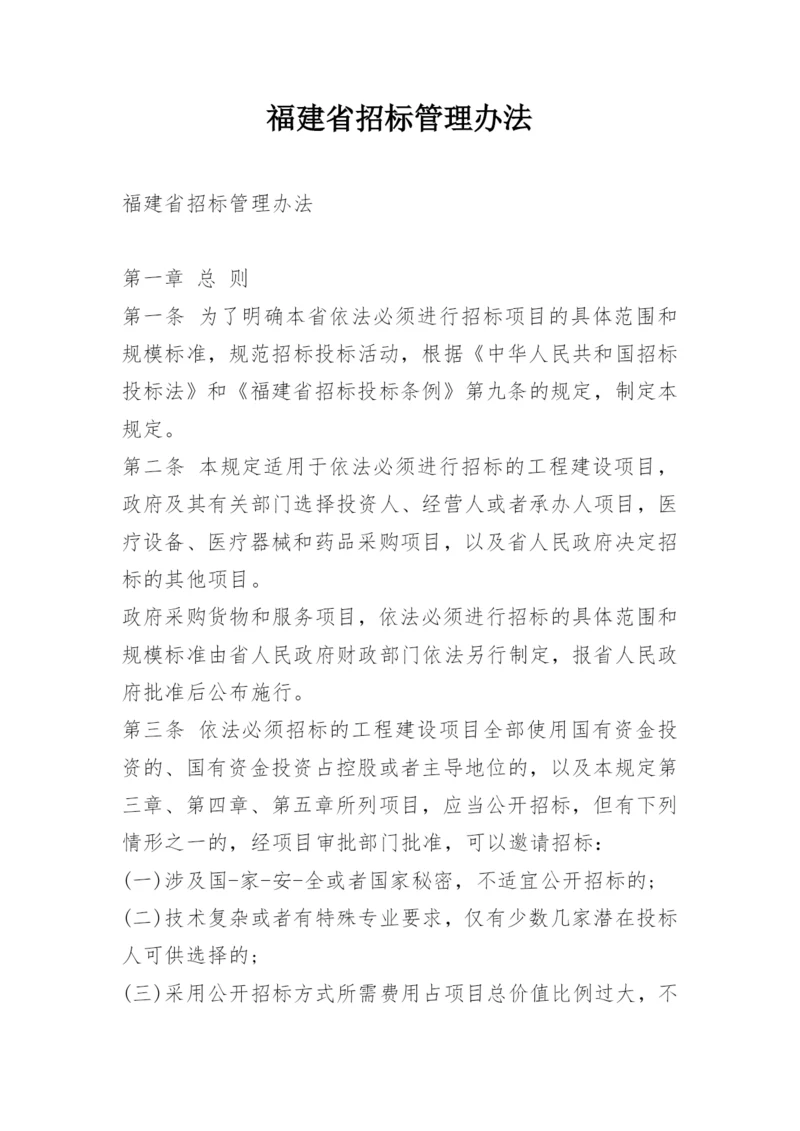 福建省招标管理办法.docx