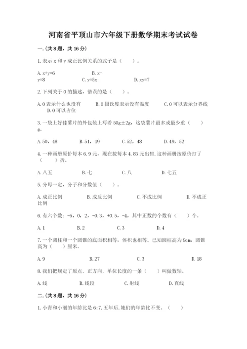 河南省平顶山市六年级下册数学期末考试试卷精品（全国通用）.docx