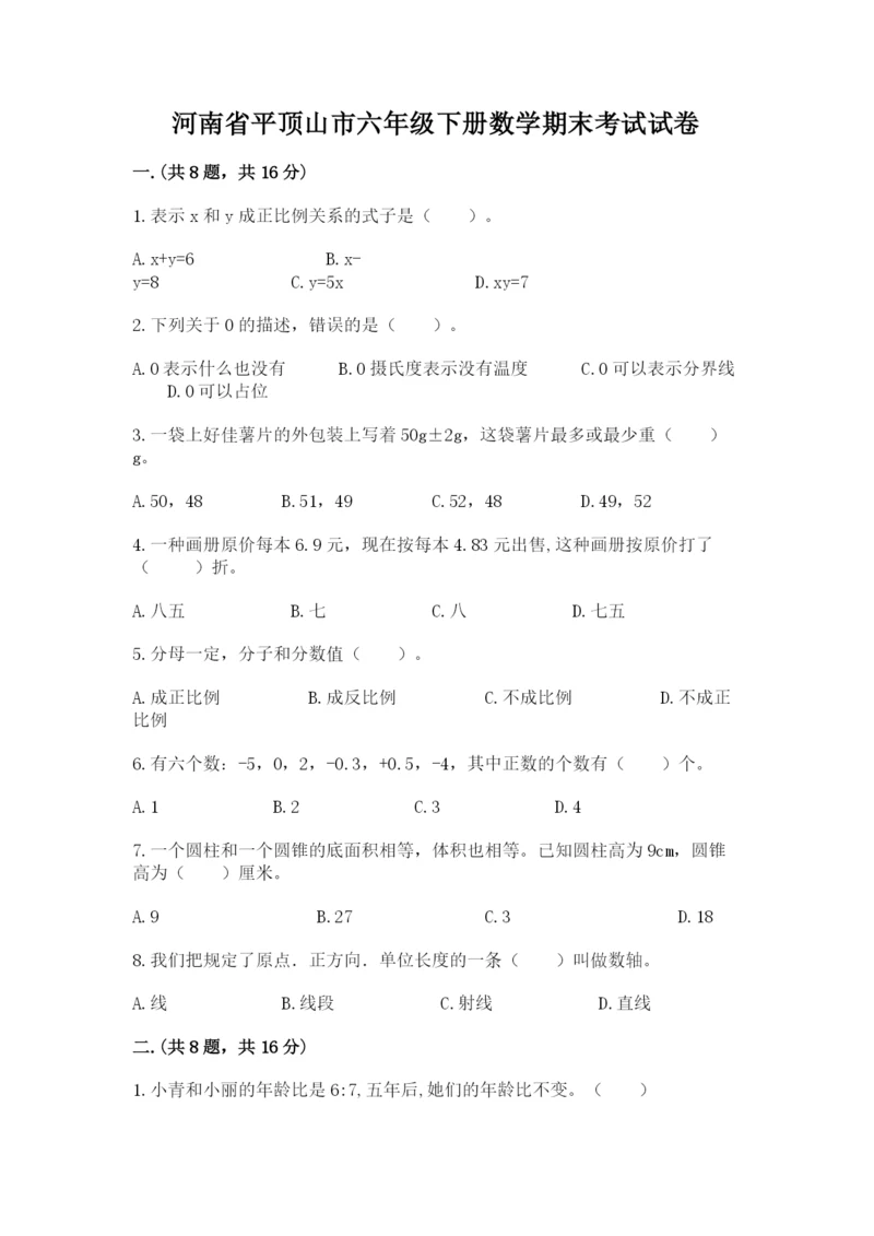 河南省平顶山市六年级下册数学期末考试试卷精品（全国通用）.docx