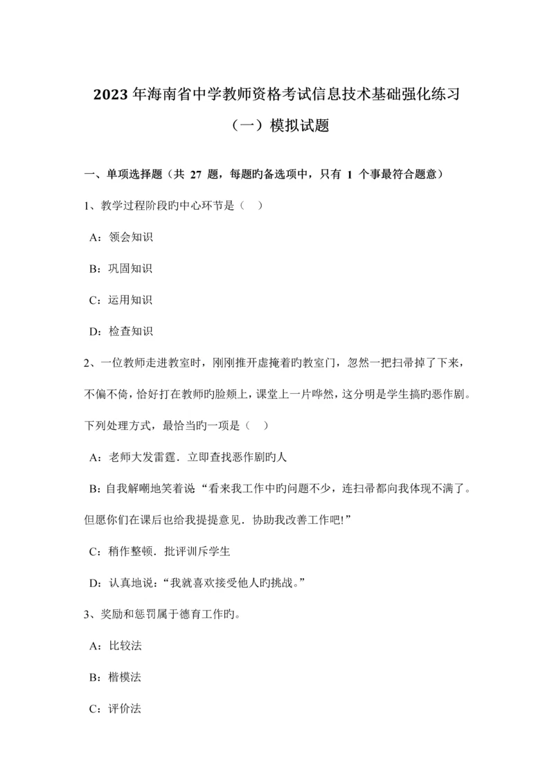 2023年海南省中学教师资格考试信息技术基础强化练习模拟试题.docx