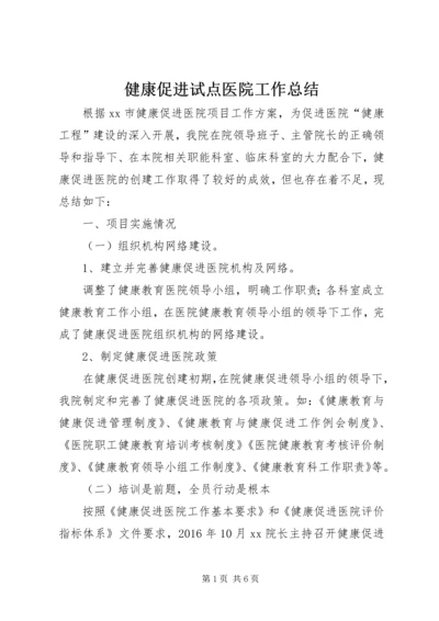 健康促进试点医院工作总结.docx