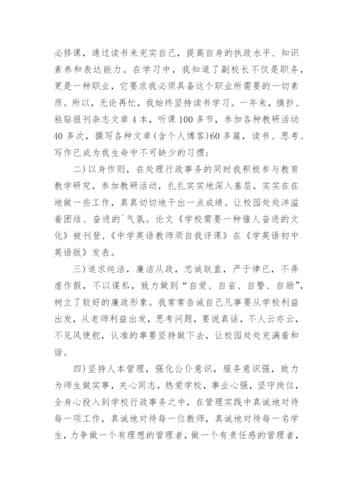 副校长试用期满转正述职报告.docx