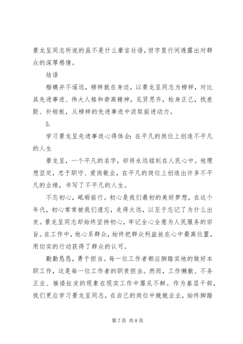 学习景龙呈先进事迹心得体会【5篇】.docx