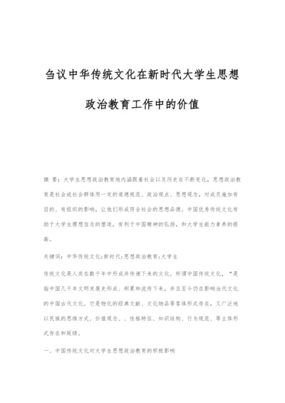 刍议中华传统文化在新时代大学生思想政治教育工作中的价值.docx