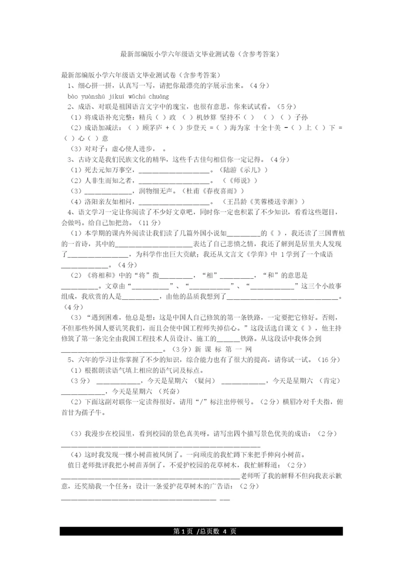 最新部编版小学六年级语文毕业测试卷(含参考答案).docx