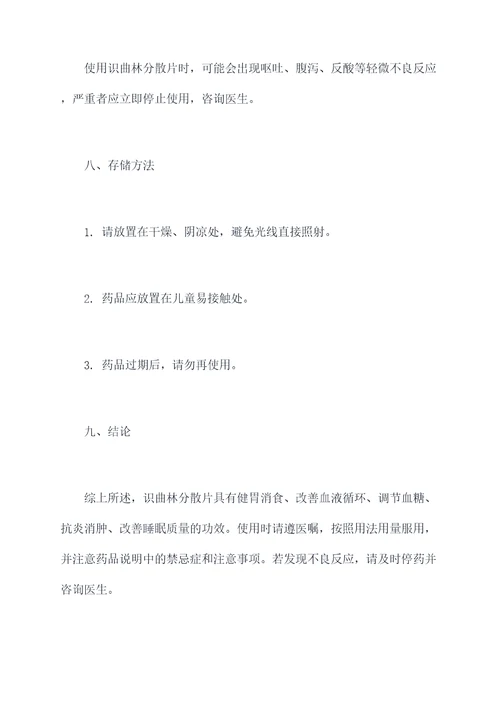 识曲林分散片的功效与作用