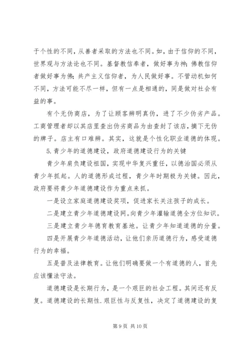 公民思想道德建设中的政府组织行为探讨 (5).docx