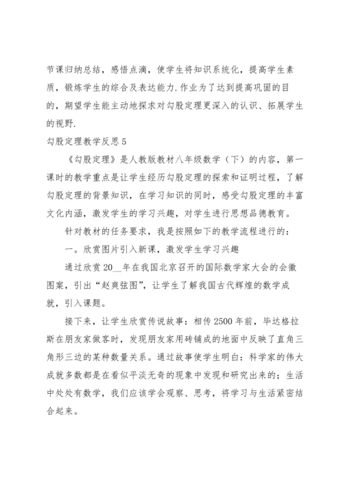 勾股定理教学反思.docx
