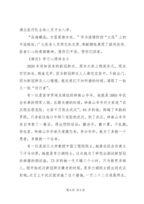 大型政论片《雄关》学习心得体会多篇.docx