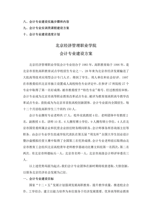 北京市经济管理职业学院会计专业建设专业方案中国高职高专教育网.docx