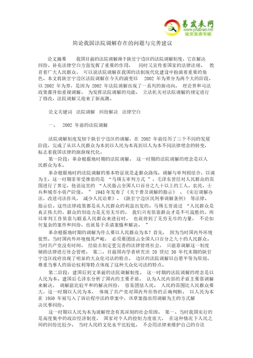 简论我国法院调解存在地问题与完善建议