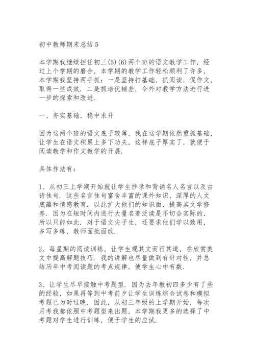 初中教师期末总结10篇.docx