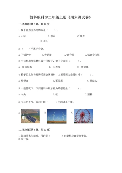 教科版科学二年级上册《期末测试卷》附完整答案【考点梳理】.docx