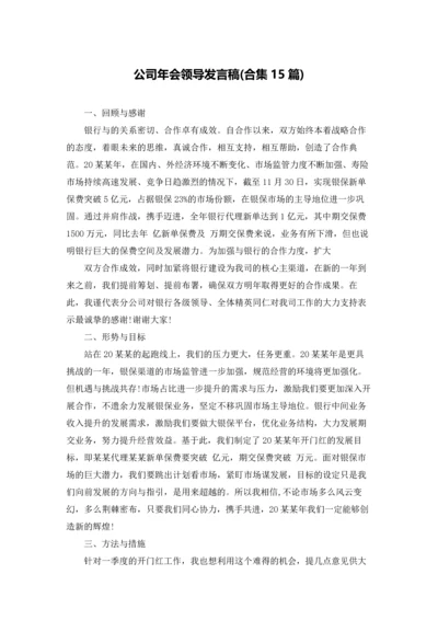 公司年会领导发言稿(合集15篇).docx