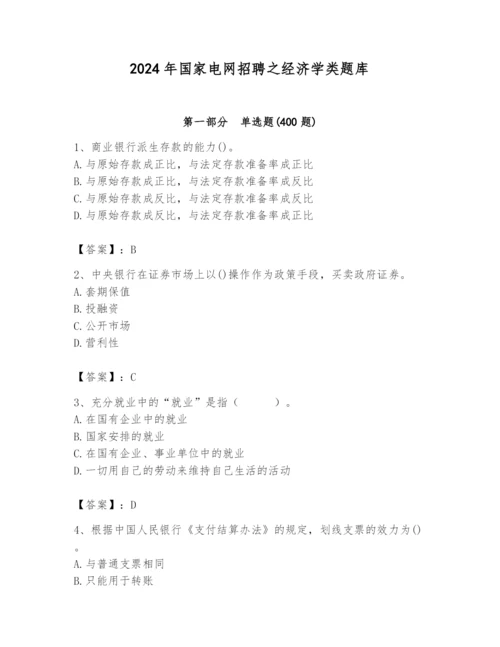 2024年国家电网招聘之经济学类题库及参考答案（新）.docx