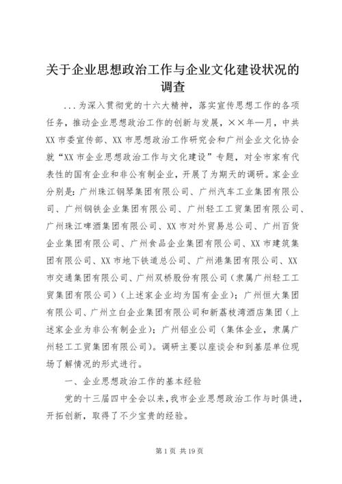 关于企业思想政治工作与企业文化建设状况的调查.docx