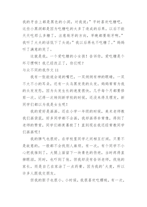 与众不同的我作文_3.docx