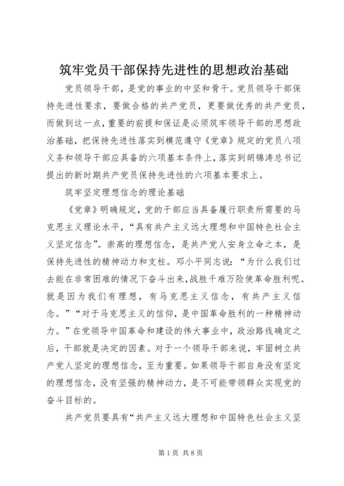 筑牢党员干部保持先进性的思想政治基础 (6).docx