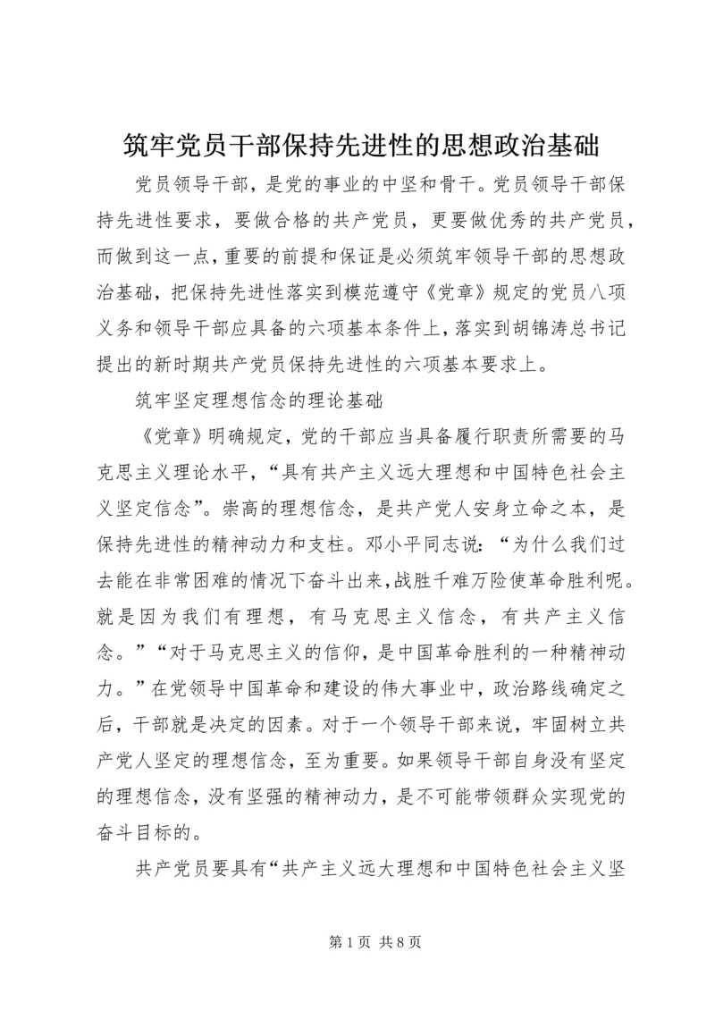 筑牢党员干部保持先进性的思想政治基础 (6).docx