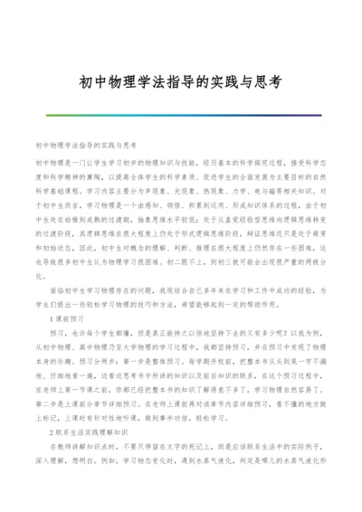 初中物理学法指导的实践与思考.docx