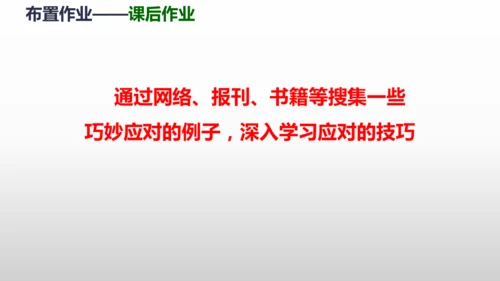 部编版八年级语文下册第一单元口语交际《应对》同步课件(共54张PPT)