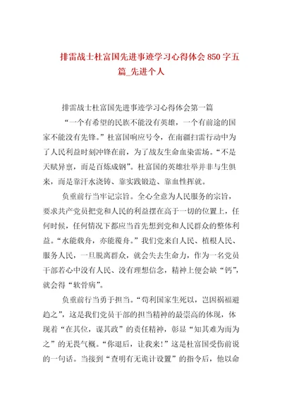 排雷战士杜富国先进事迹学习心得体会850字五篇先进个人