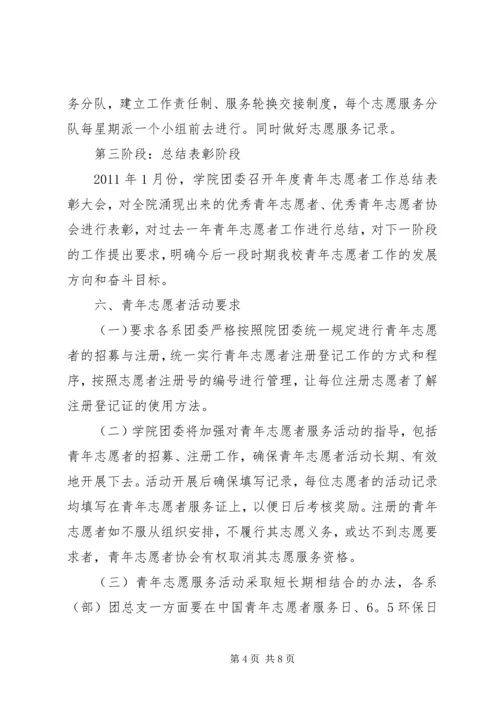 青年志愿者活动方案 (12).docx