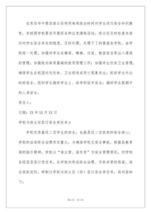 2022学校与班主任签订安全责任书.docx